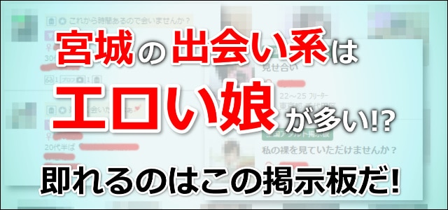 宮城の出会い系はコレを使え 19年も６大出会い系をガチで調査